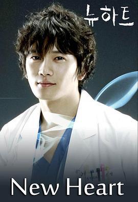 赤子之心 뉴하트 (2007)海报