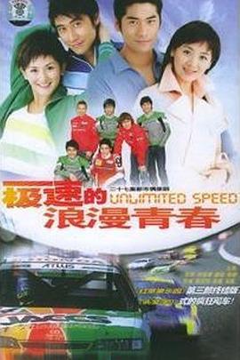 极速的浪漫青春 (2005)海报