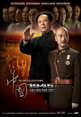 中国1945之重庆风云 (2011)海报