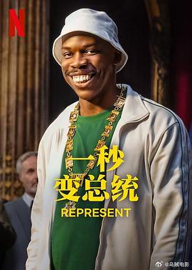 一秒变总统 第二季 En Place Season 2 (2024)海报