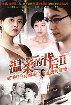 温柔的背叛 (2010)海报