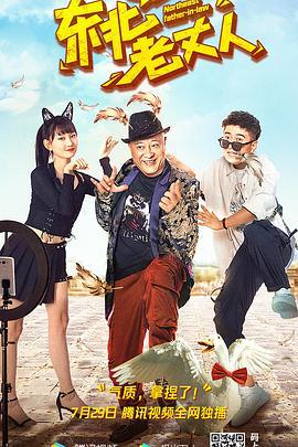 东北老丈人 (2021)海报