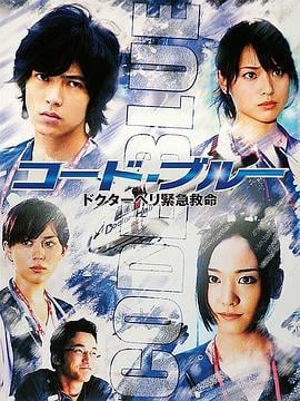 紧急救命 コード・ブルー -ドクターヘリ緊急救命- (2008)海报