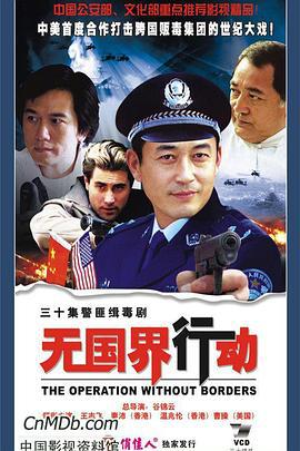 无国界行动 (2006)海报