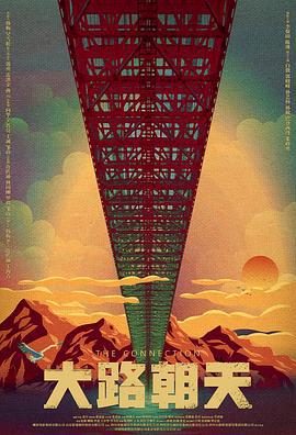 大路朝天 (2018)海报