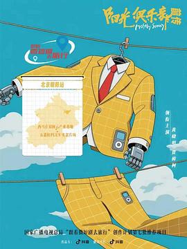 阳光俱乐部前传 (2025)海报