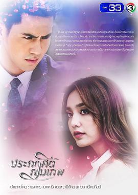 失心执恋 ประกาศิตกามเทพ (2018)海报