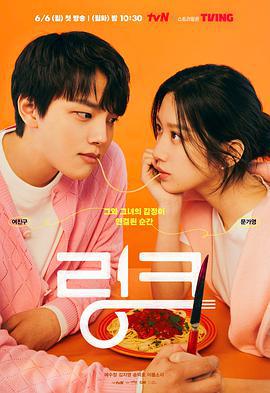 Link：尽情吃，用力爱 링크: 먹고 사랑하라, 죽이게 (2022)海报