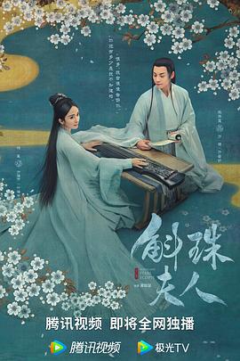 斛珠夫人 (2021)海报