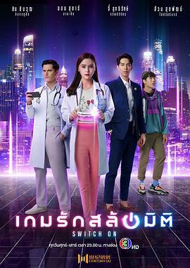重启恋的世界 เกมรักสลับมิติ (2021)海报