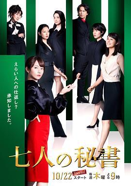七个秘书 七人の秘書 (2020)海报