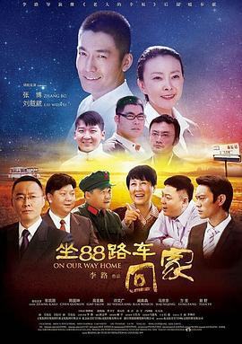 坐88路车回家 (2014)海报