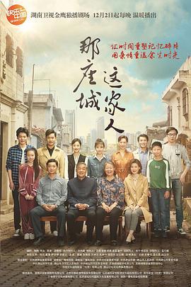 那座城这家人 (2018)海报
