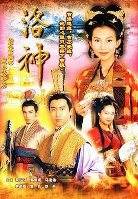 洛神 (2002)海报