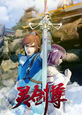 灵剑尊 (2019)海报