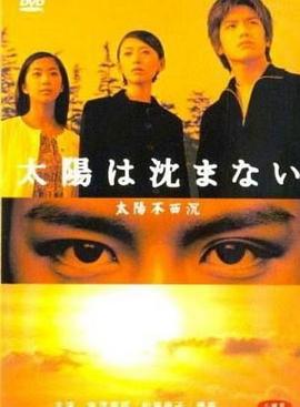 太阳不西沉 太陽は沈まない (2000)海报