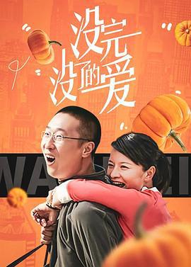 没完没了的爱 (2007)海报