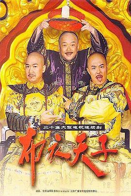 布衣天子 (2003)海报