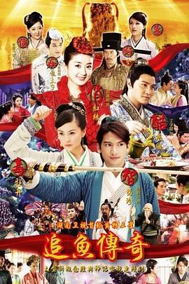 追鱼传奇 (2013)海报