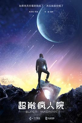 超能疯人院 (2020)海报