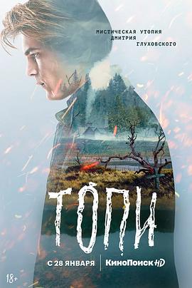 托皮村 Топи (2021)海报