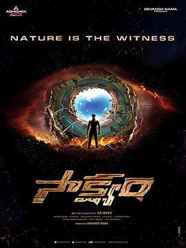 见证 Saakshyam (2018)海报