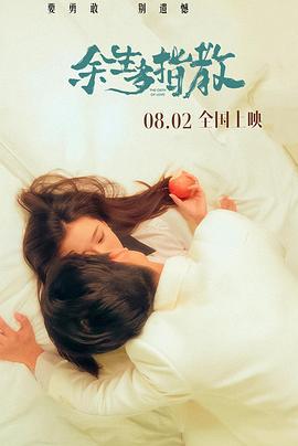 余生多指教 (2025)海报