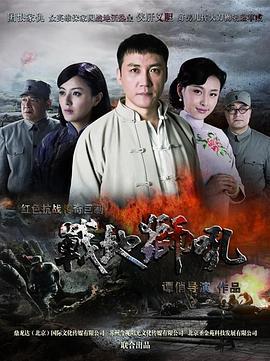 战地狮吼 (2013)海报