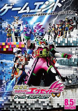 假面骑士Ex-aid True Ending 劇場版 仮面ライダーエグゼイド トゥルー・エンディング (2017)海报