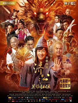 济公之英雄归位 (2018)海报