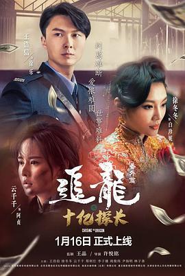 追龙番外篇之十亿探长 (2020)海报