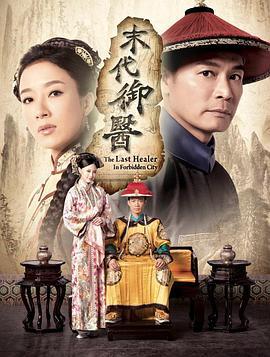 末代御医 末代御医 (2016)海报