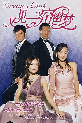 又见一帘幽梦 (2007)海报