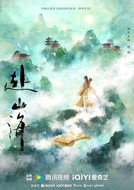 赴山海 (2025) yu_gao_pian海报