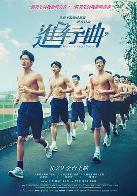 进行曲 進行曲 (2025)海报