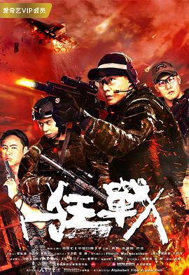 狂战 (2018)海报
