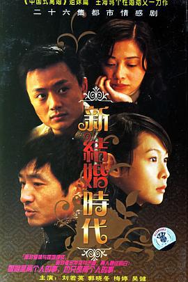 新结婚时代 (2006)海报