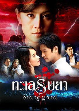 妒海 ทะเลริษยา (2007)海报
