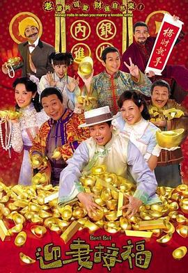 迎妻接福 (2007)海报