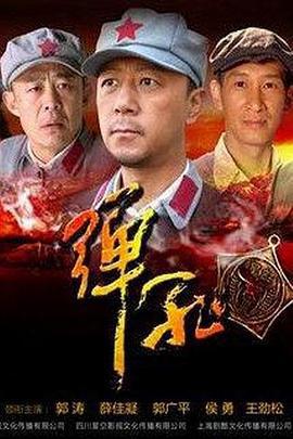 弹孔 (2011)海报