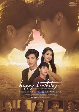 生日快乐 Happy Birthday วันเกิดของนาย วันตายของฉัน (2018)海报