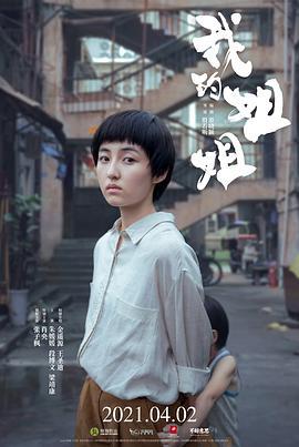 我的姐姐 (2021) lan_guang海报