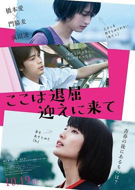 这里好无聊，快来接我 ここは退屈迎えに来て (2018)海报