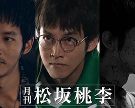 月刊 松坂桃李 (2024)海报