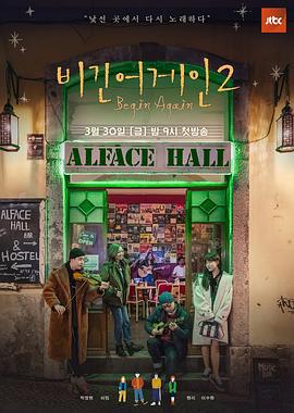 再次出发2 비긴어게인 2 (2018)海报