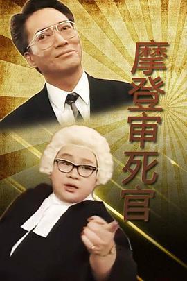 铁咀鸡与扭纹柴 铁咀鸡与扭紋柴 (1993)海报