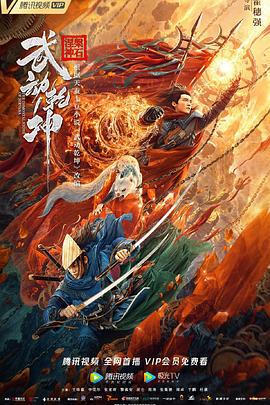 武动乾坤 (2020)海报
