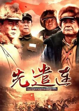 先遣连 (2012)海报
