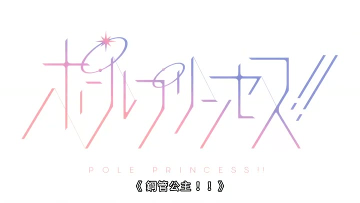 钢管公主 ポールプリンセス!! (2023)海报