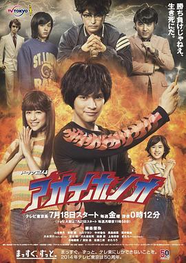 青色火焰 アオイホノオ (2014)海报